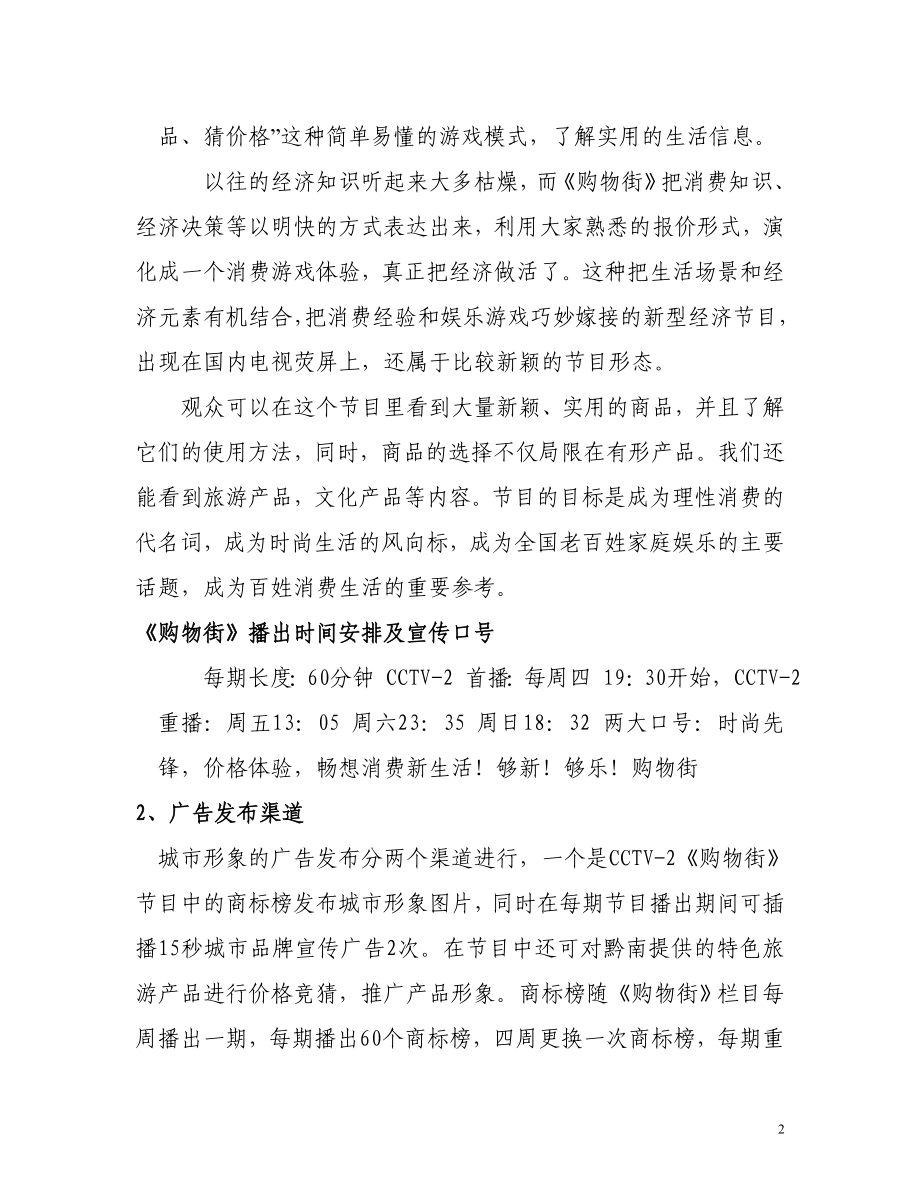 购物街节目广告宣传邮政策划书.doc_第2页