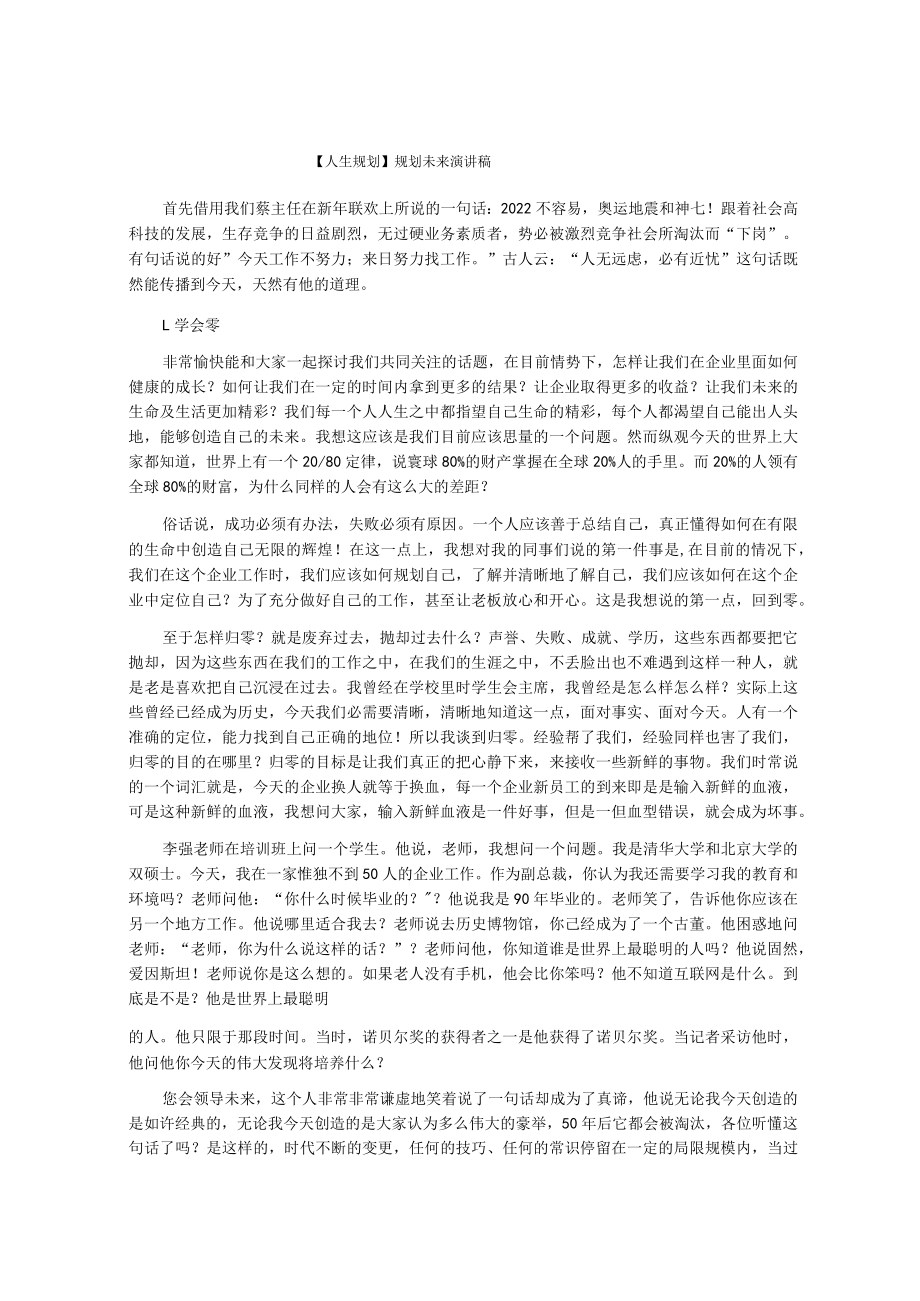 【人生规划】规划未来演讲稿.docx_第1页