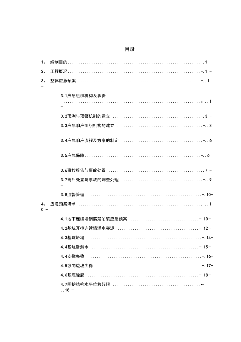 地铁工程整体应急预案解析.docx_第1页