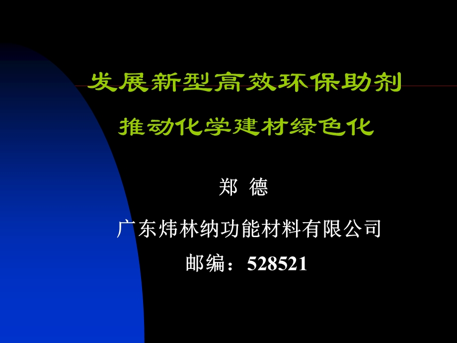 发展新型高效环保助剂推动化学建材绿色化.ppt_第1页