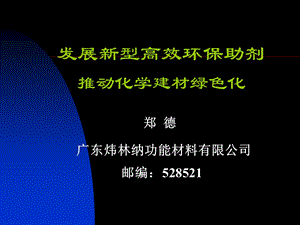 发展新型高效环保助剂推动化学建材绿色化.ppt