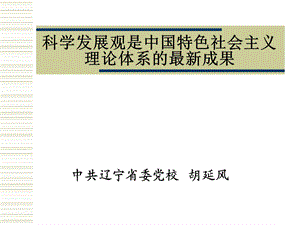 展观是中国特色社会主义理论体系的最新成果.ppt