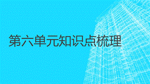 人教版语文八年级上册第六单元知识点梳理.ppt