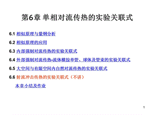 第6章单相对流传热的实验关联式.ppt