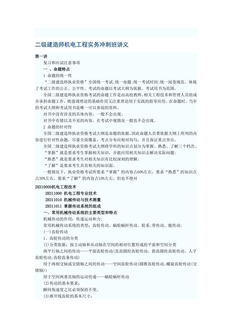 二级建造师机电工程实务冲刺班讲义.doc_第1页