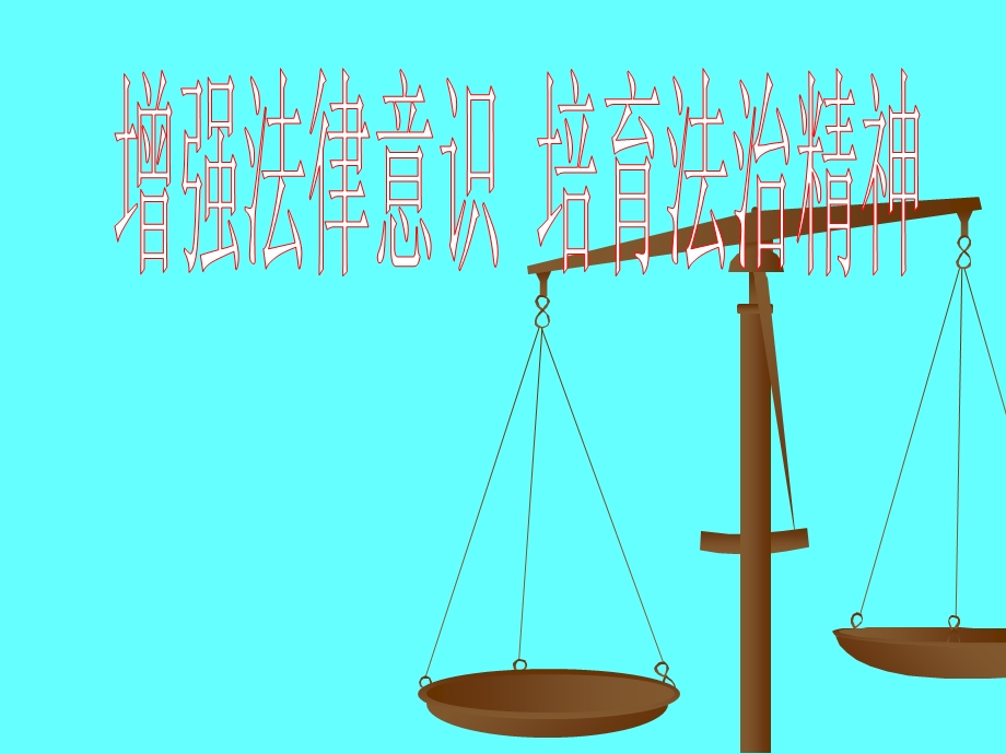 增强法律意识培育法治精神.ppt_第1页