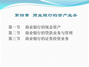 商业银行经营管理第4章10.ppt