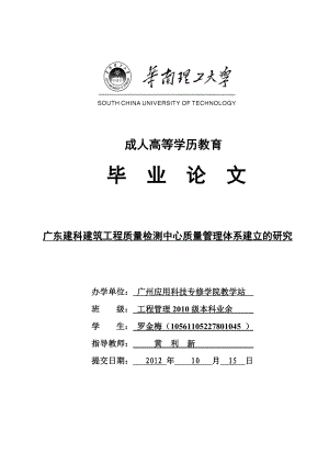 (罗金梅)广东建科建筑工程质量检测中心质量管理体系建立研究1.2.doc