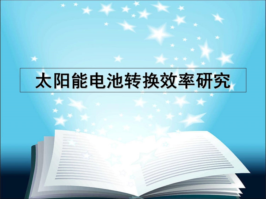 太阳能电池转换效率提升.ppt_第1页