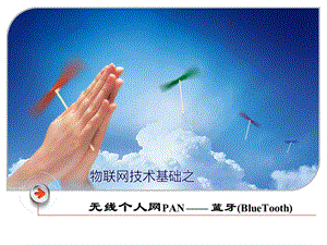 153无线个人网PAN 蓝牙BlueTooth.ppt