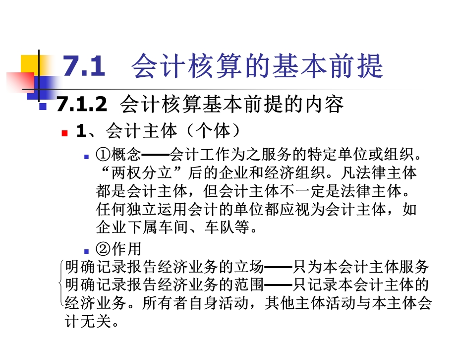 会计核算的基本前提和一般原则.ppt_第2页