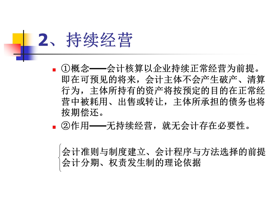 会计核算的基本前提和一般原则.ppt_第3页