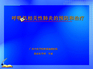 呼吸机相关性肺炎的预防和治疗.ppt