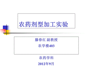 实验五农药助剂的表面张力测定.ppt