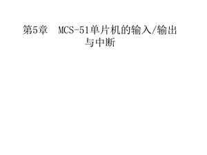 【大学课件】MCS51单片机的输入输出通道接口与中断PPT.ppt