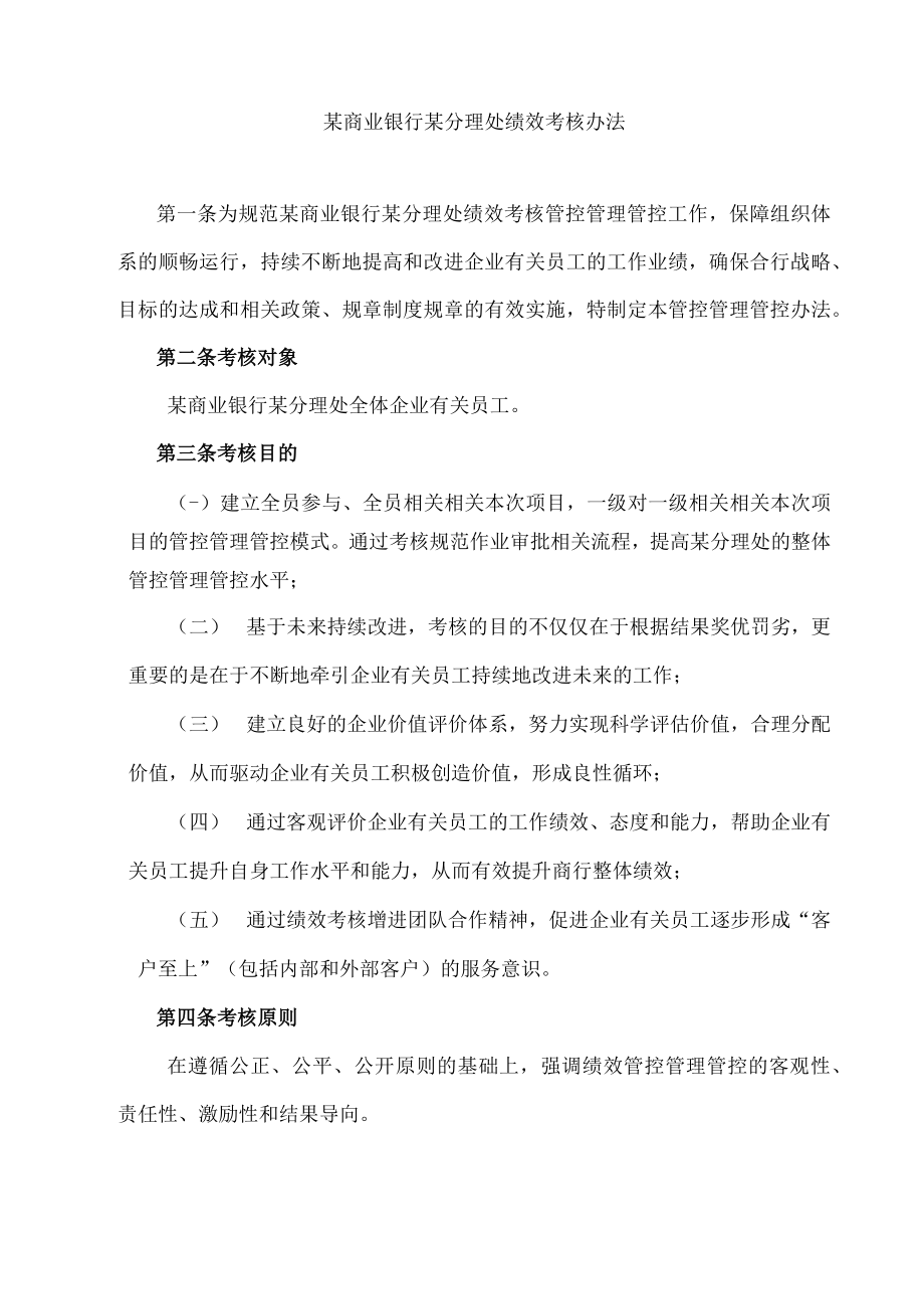 办公文档范本银行绩效考核办法.docx_第1页