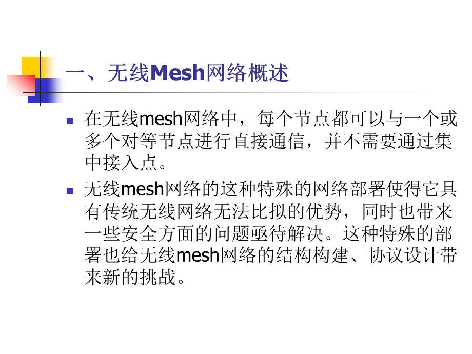 信息通信专业多信道无线Mesh网络的MAC和路由协议.ppt_第2页