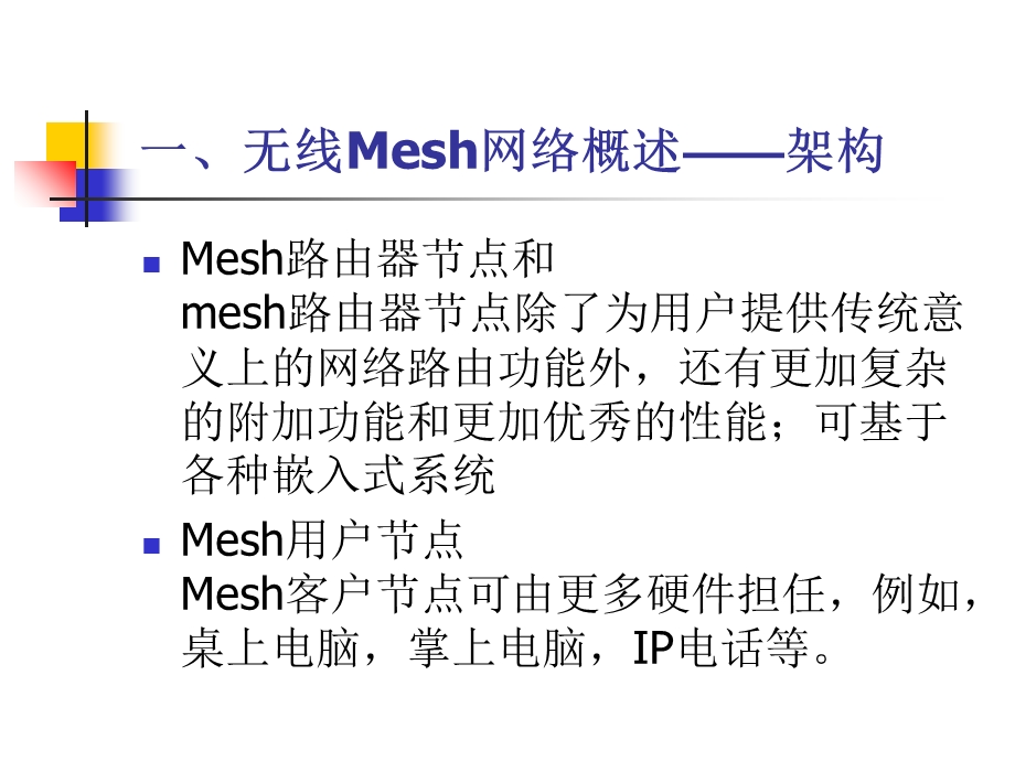 信息通信专业多信道无线Mesh网络的MAC和路由协议.ppt_第3页