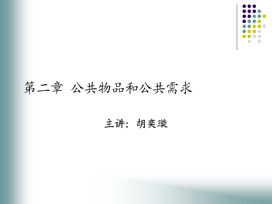 公共物品和公共需要.ppt_第1页