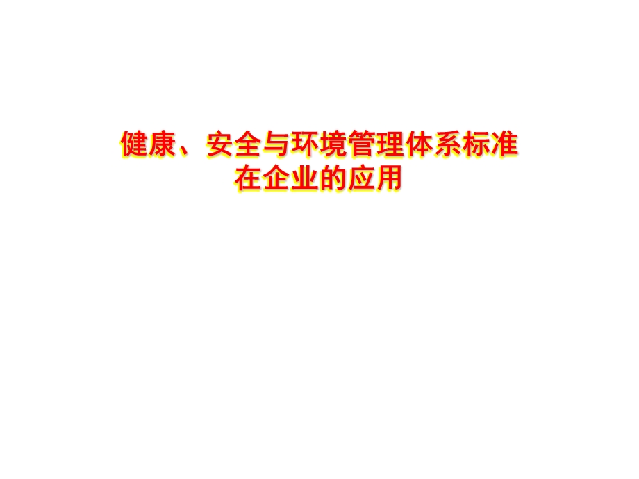 健康、安全与环境管理体系标准在企业的应用.ppt_第1页