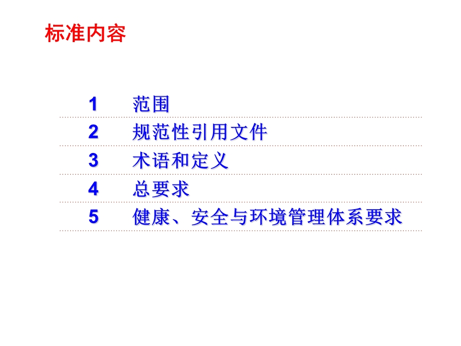 健康、安全与环境管理体系标准在企业的应用.ppt_第2页