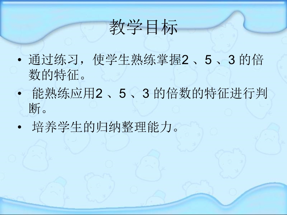 人教版五年级数学下册《能被2、5、3整除的数》课件PPT.ppt_第2页