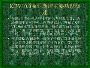 商业物流k3v10.0商业新增主要功能概述.ppt