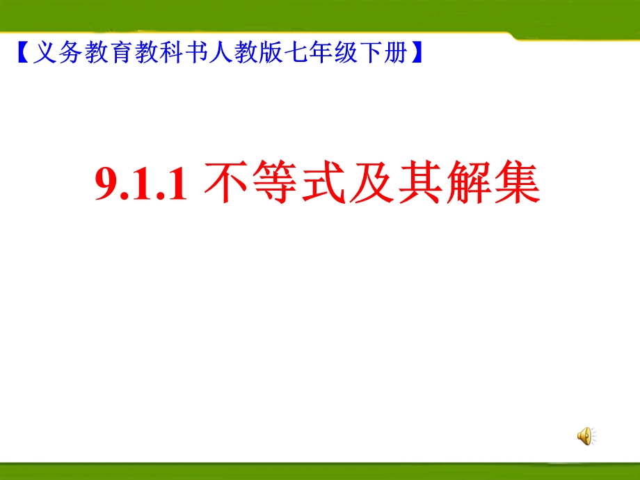 人教版七年级下册数学《不等式及其解集》.ppt_第1页