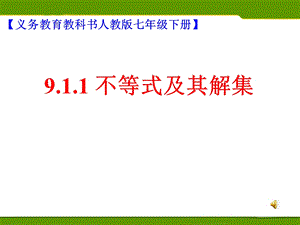 人教版七年级下册数学《不等式及其解集》.ppt