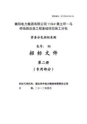 (06)劳务分包黄土坪——马桥线路改造基础工程专用部分修改.doc