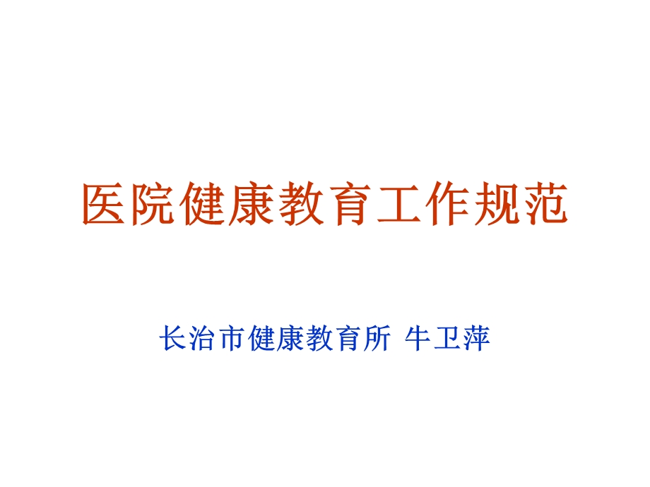 医院健康教育工作规范.ppt_第1页