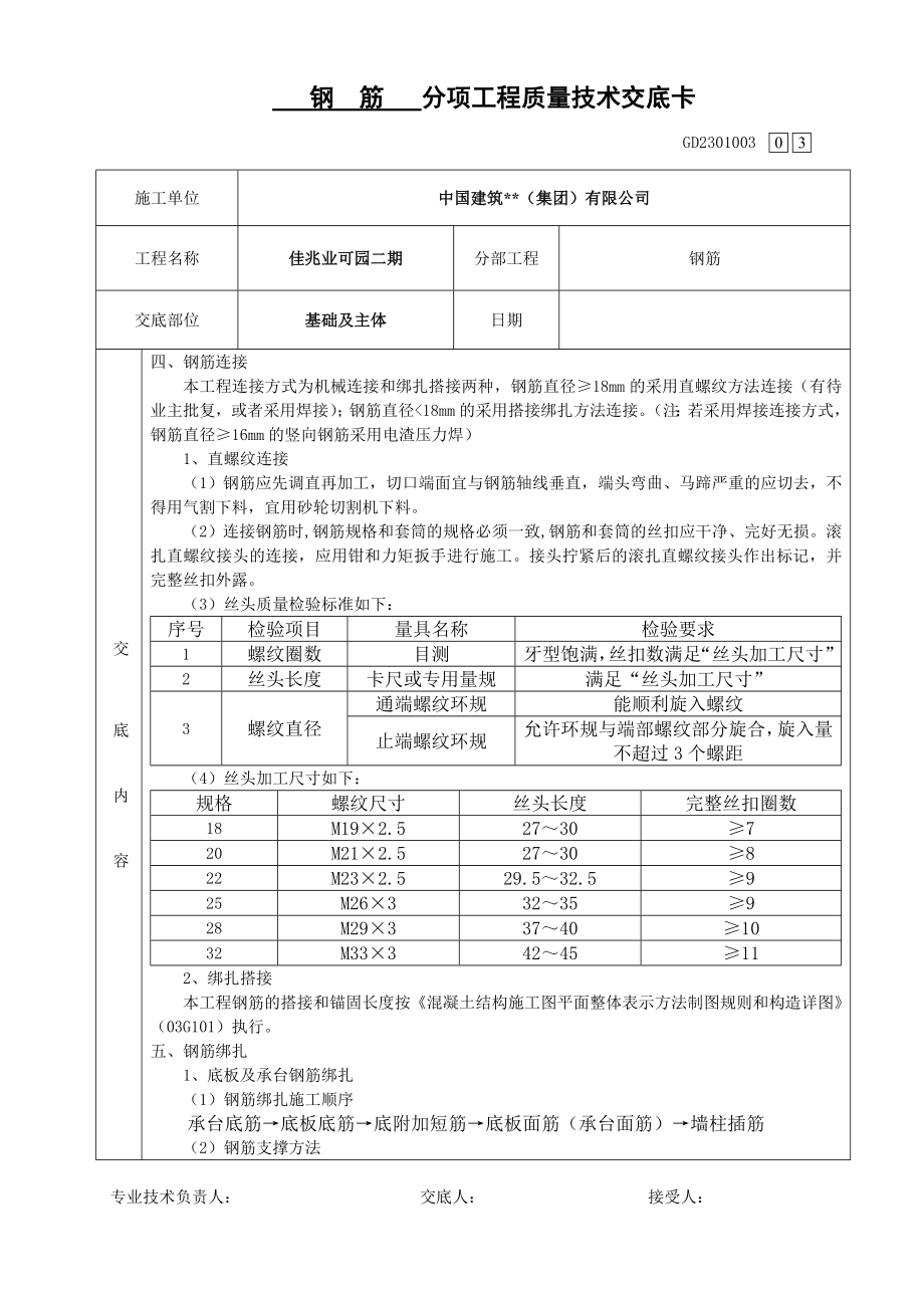 基础钢筋施工技术交底.doc_第3页