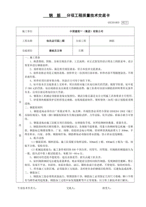 基础钢筋施工技术交底.doc