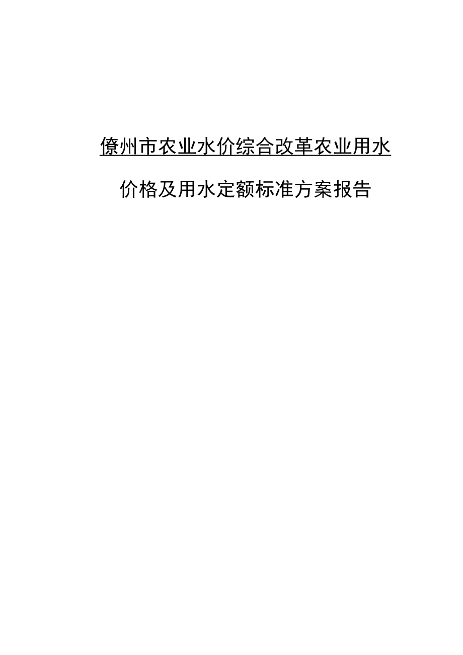 《儋州市农业水价综合改革农业用水价格及用水定额标准方案报告》.docx_第1页