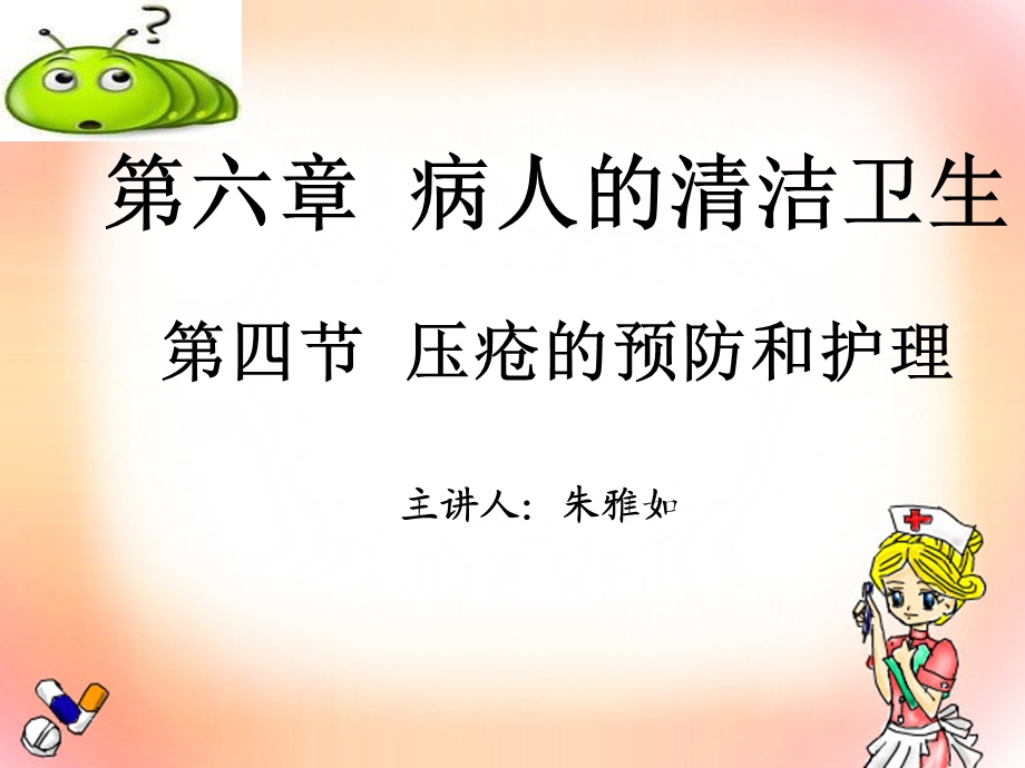 基础护理学压疮的护理.ppt_第1页