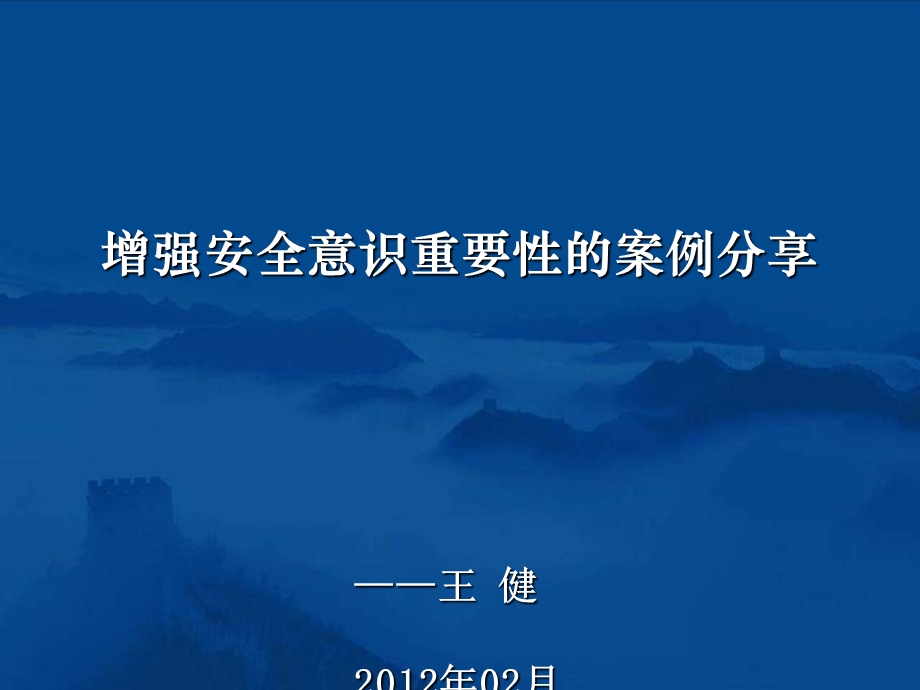 增强安全意识重要性的案例分享.ppt_第1页