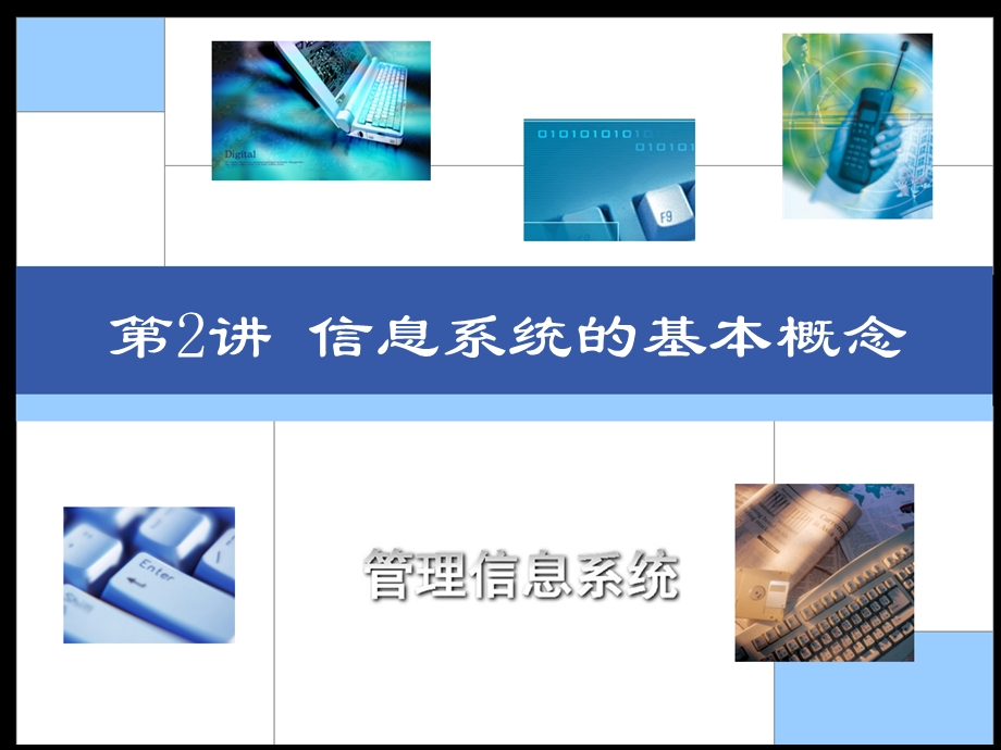 信息系统的基本概念.ppt_第1页