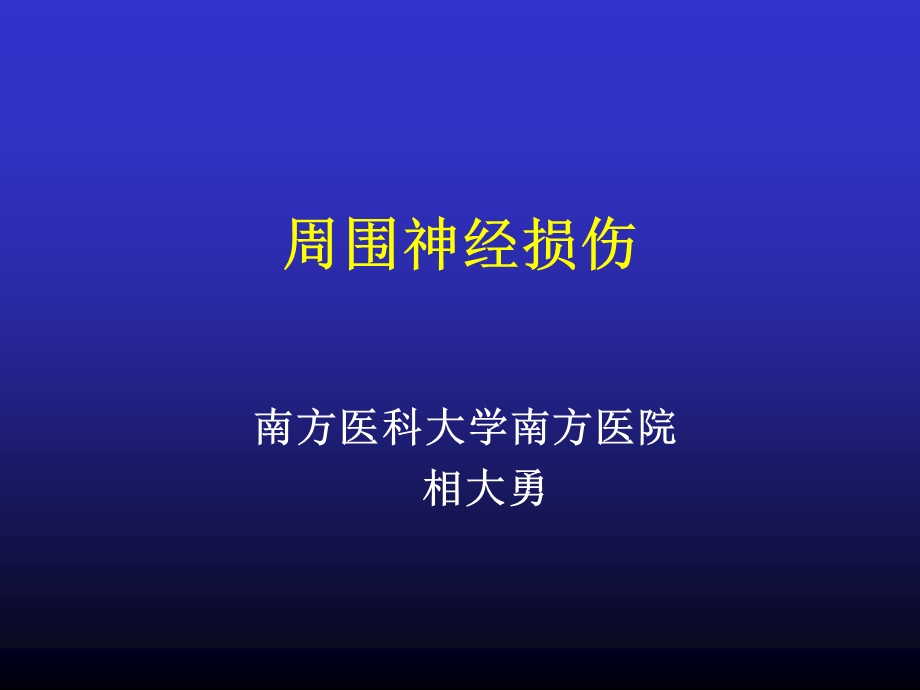 周围神经损伤的诊断与治疗.ppt_第1页