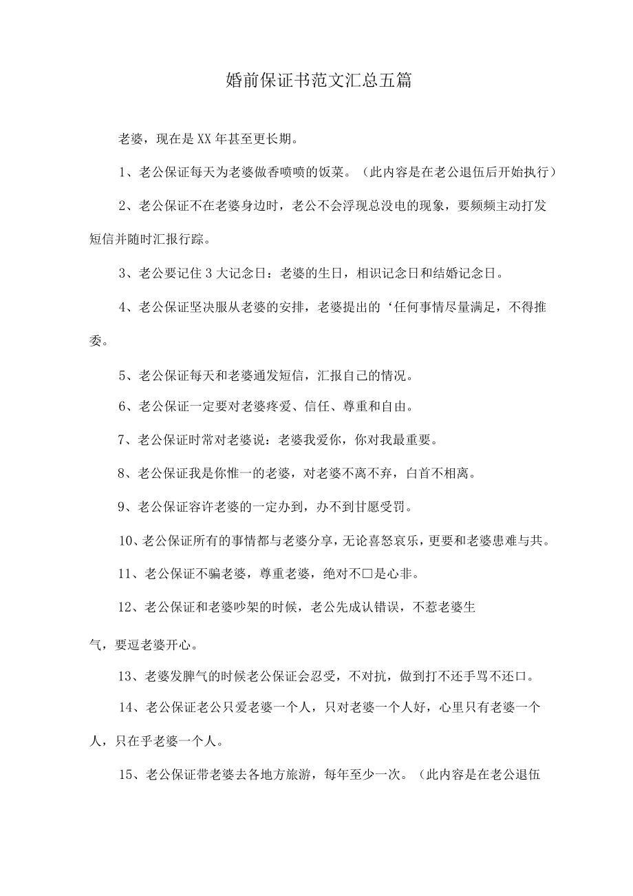 婚前保证书范文汇总五篇精选.docx_第1页