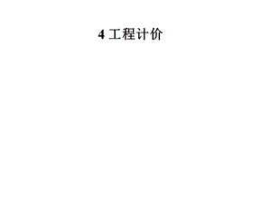 安装工程计量4建设工程计价方法及计价依据.ppt