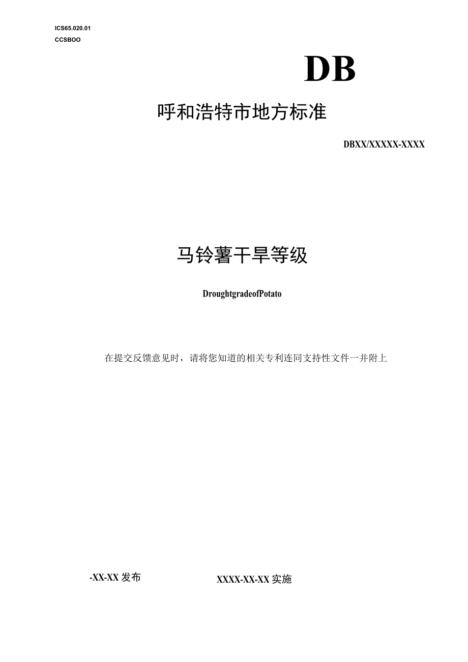 《马铃薯干旱等级》（征求意见稿）.docx_第1页