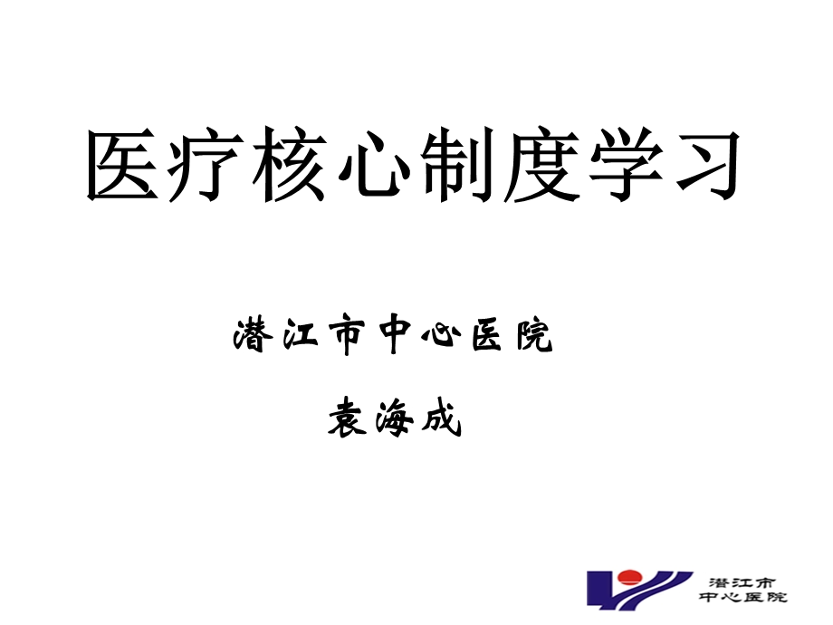 医疗核心制度学习.ppt_第1页