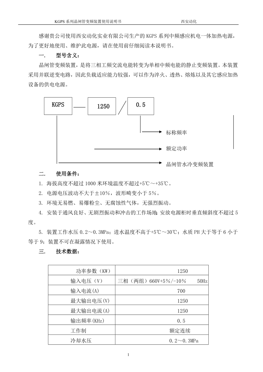 KGPS系列中频感应加热电源使用说明书.doc_第1页