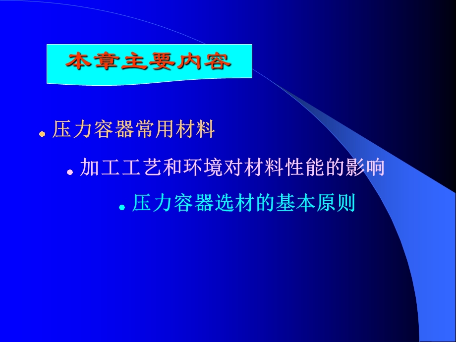 压力容器设计-压力容器材料及环境.ppt_第2页