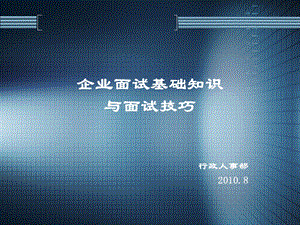 企业面试基础知识与技巧.ppt