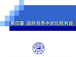 国际贸易中的比较利益.ppt