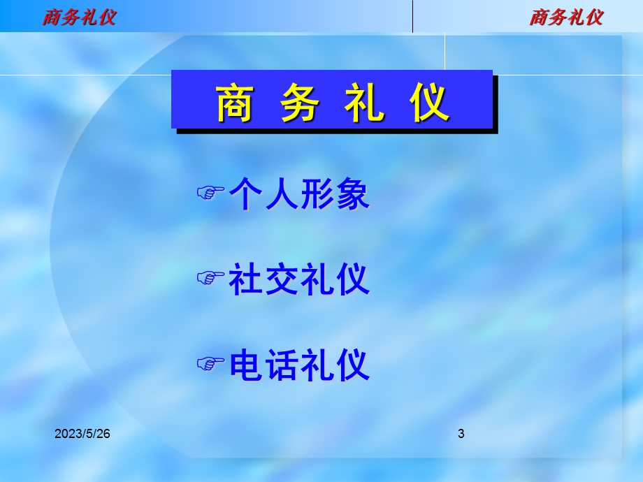 公司商务礼仪培训资料.ppt_第3页