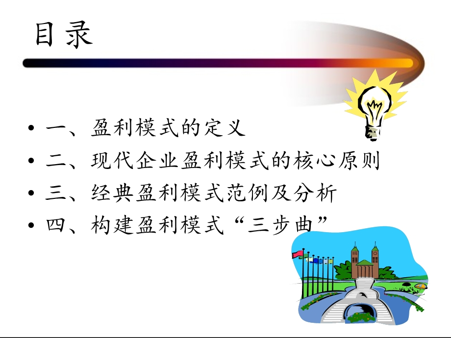 企业盈利模式分析.ppt_第2页