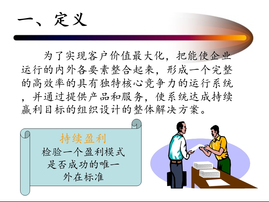 企业盈利模式分析.ppt_第3页