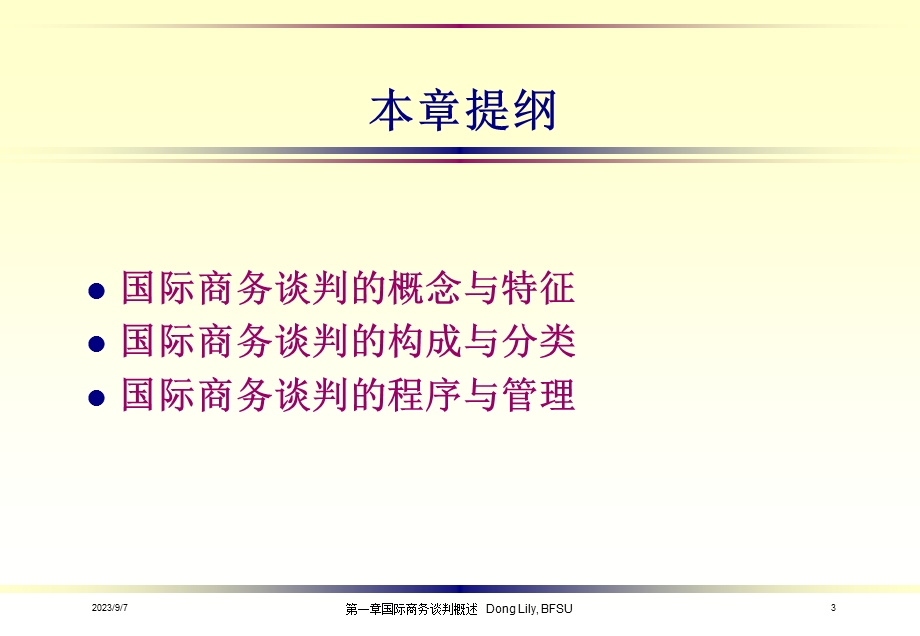 国际商务谈判概述.ppt_第3页